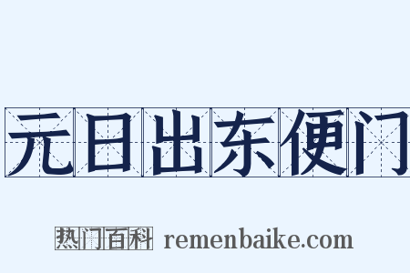 元日出东便门是什么意思的图片